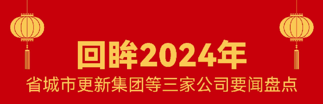 回首 · 2024 | j9国际站备用这一年！