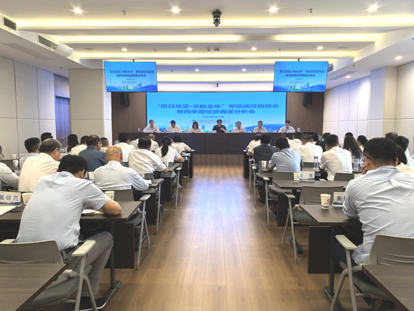 j9国际站备用集团等三家公司“百日攻坚·决胜整年”专项战争启动会暨四时度经营调度 分析会顺利召开