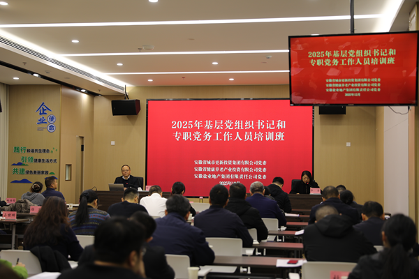 j9国际站备用集团等三家公司进行2025年基层党组织书记和专职党务工作人员培训班