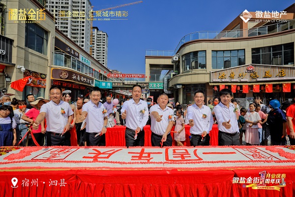 泗县徽盐金街进行南街开业典礼和北街开业一周年庆典