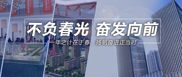 不负春景，振奋向前！
