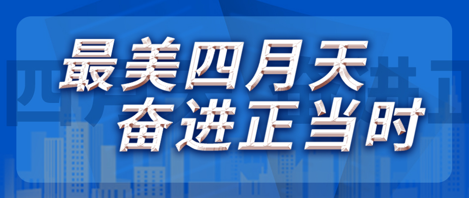 最美四月天，奋进正其时