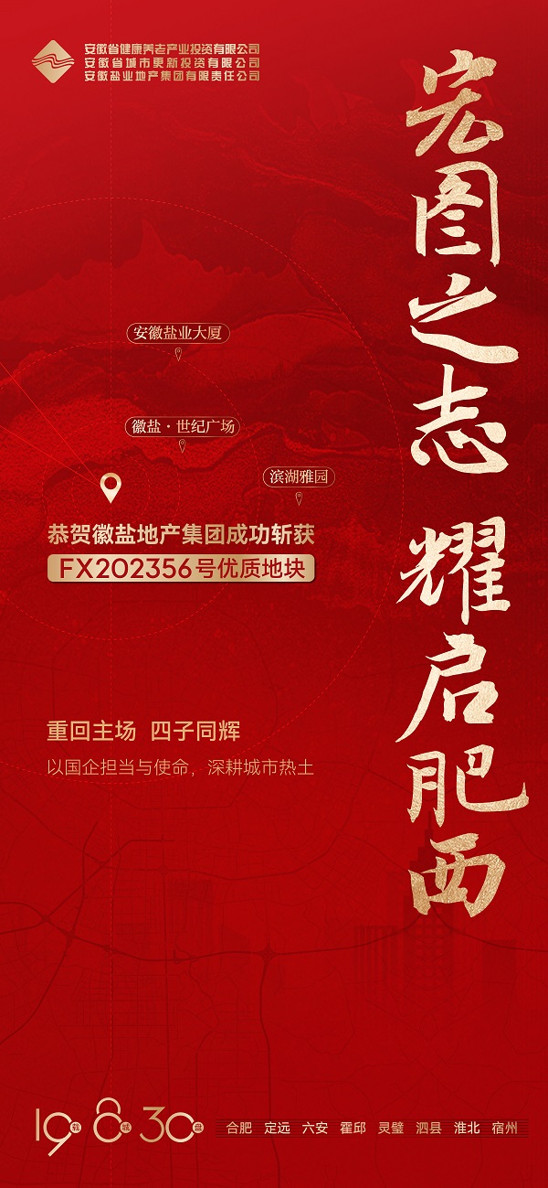 安徽j9国际站备用地产集团成功获取肥西县FX202356号地块