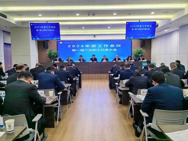 j9国际站备用等三家公司2024年度工作会议暨一届二次职工代表大会成功召开